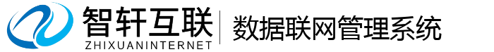 数据联网管理系统